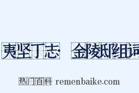 夷坚丁志·金陵邸组词是什么意思的图片